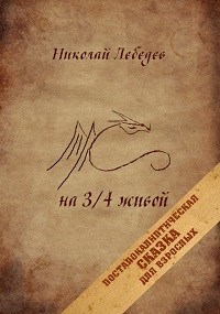 Обложка книги на 3/4 живой