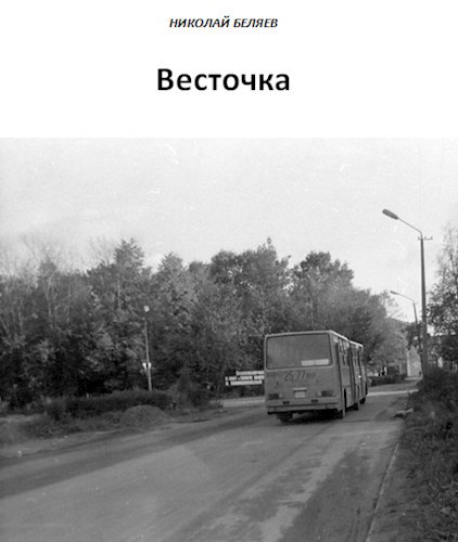 Обложка книги Весточка