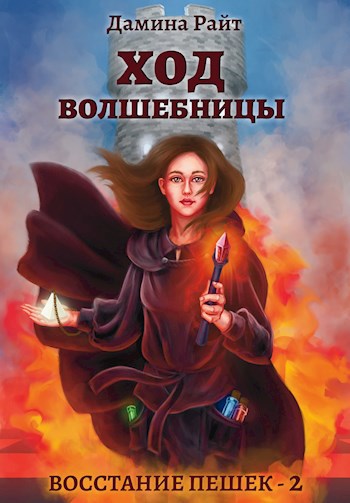 Обложка книги Ход Волшебницы