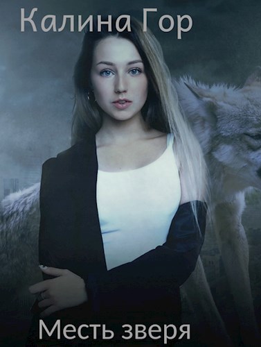 Обложка книги Месть Зверя