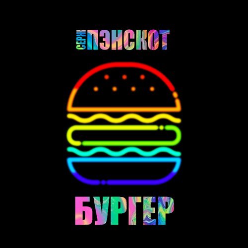 Обложка книги Бургер