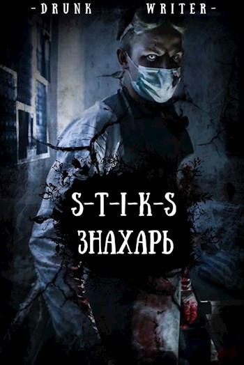 Обложка книги Знахарь (S-T-I-K-S)