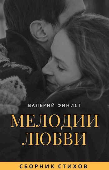 Обложка книги Сборник стихов "Мелодии любви"