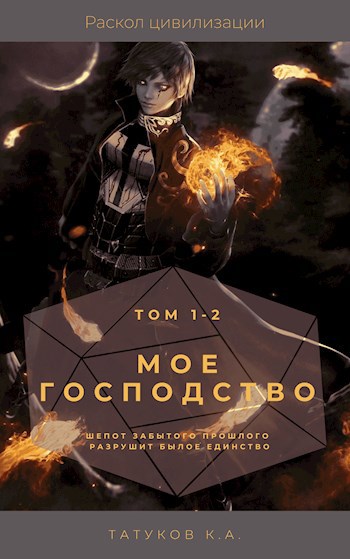 Обложка книги Мое господство - Раскол цивилизации [Том 1-2]