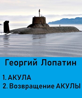 Обложка книги АКУЛА (дилогия в 1 томе)