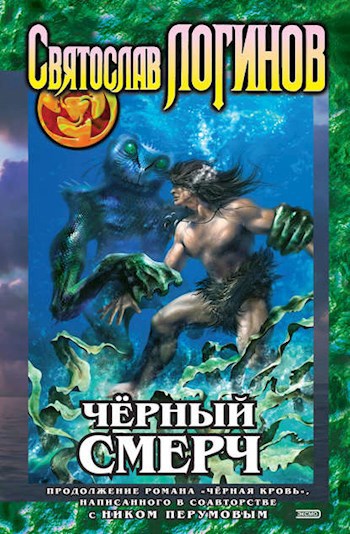 Обложка книги Черный смерч