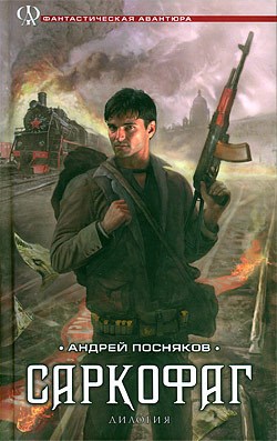 Обложка книги Саркофаг