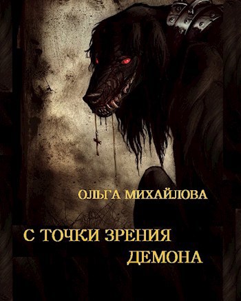 Обложка книги С точки зрения демона