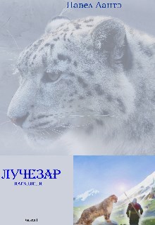 Обложка книги Лучезар. Параллели
