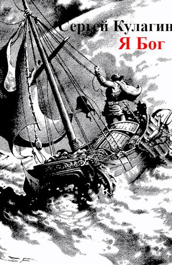 Обложка книги Я Бог