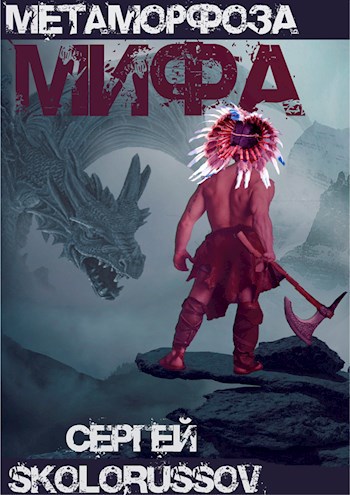 Обложка книги Метаморфоза мифа