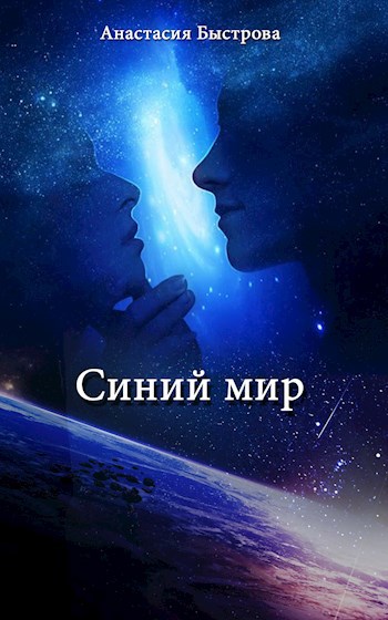 Обложка книги Синий мир
