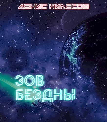 Обложка книги Зов Бездны