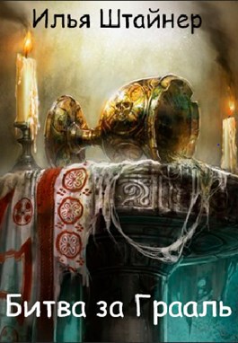 Обложка книги Грандиозная битва за Грааль!