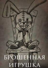 Обложка книги Брошенная игрушка