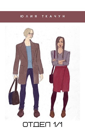 Обложка книги Отдел 1/1