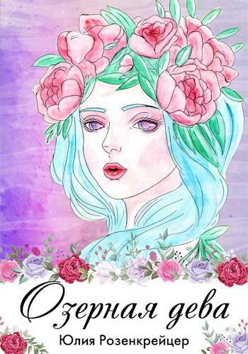 Обложка книги Озерная дева