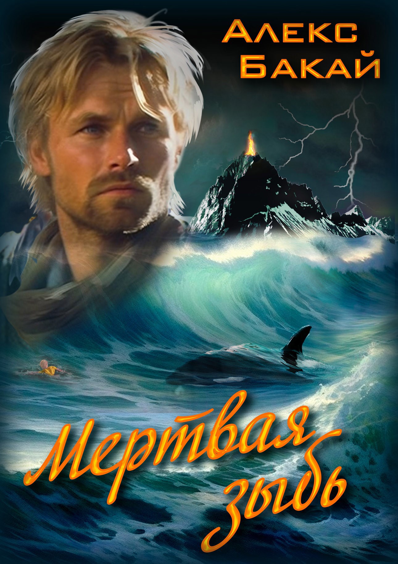 Обложка книги Мертвая зыбь
