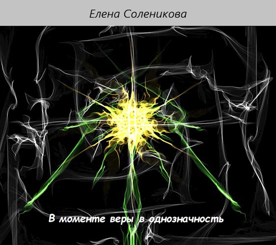 Обложка книги В моменте веры в однозначность