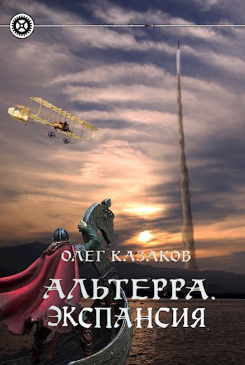 Обложка книги Альтерра. Экспансия (Альтерра 4)