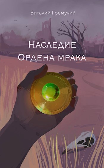 Обложка книги Наследие Ордена мрака