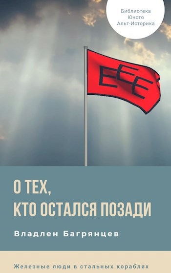 Обложка книги О тех, кто остался позади. Хроники Темной Британии