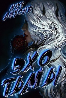 Обложка книги Эхо тьмы