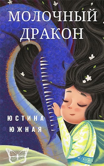 Обложка книги Молочный дракон
