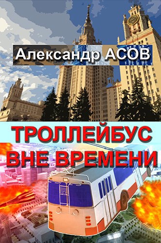 Обложка книги Троллейбус вне времени