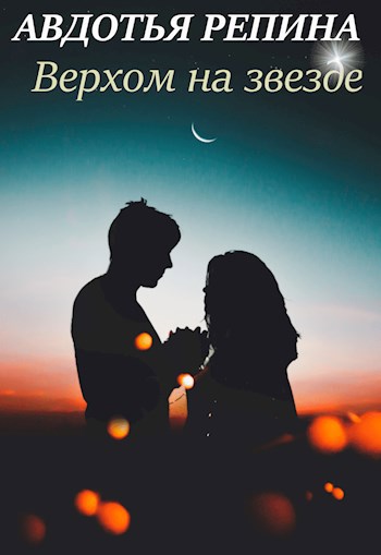 Обложка книги Верхом на звезде