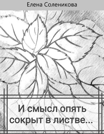Обложка книги И смысл опять сокрыт в листве