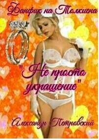 Обложка книги Не простое украшенье