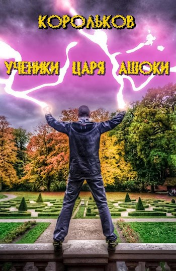 Обложка книги Ученики царя Ашоки.