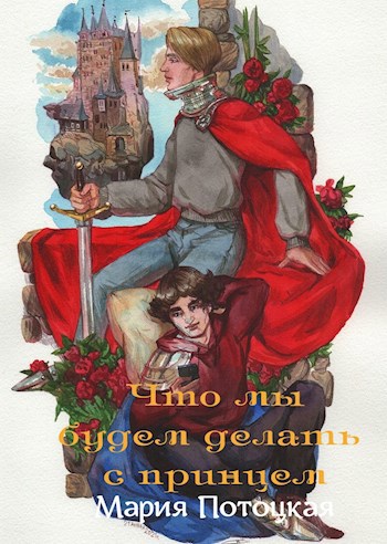 Обложка книги Что мы будем делать с принцем (пьеса)