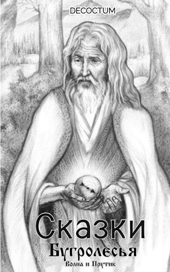 Обложка книги Сказки Бугролесья. Волна и Прутик.