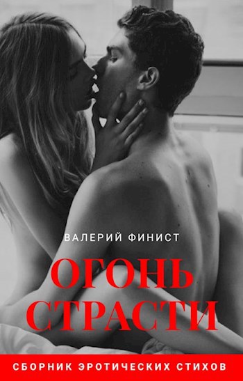 Обложка книги Сборник эротических стихов "Огонь страсти"