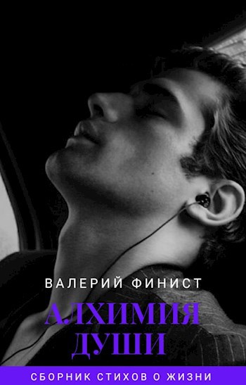 Обложка книги Сборник стихов о жизни "Алхимия Души"