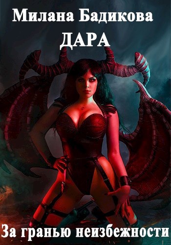 Обложка книги Дара. За гранью неизбежности... Книга №3