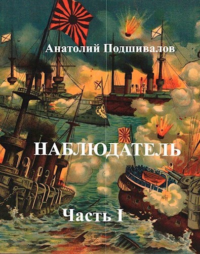 Обложка книги "Наблюдатель" часть 1. продолжение цикла "Господин изобретатель".