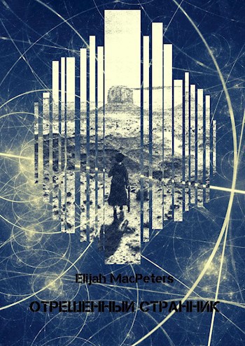 Обложка книги Отрешенный странник