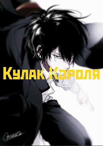 Обложка книги Кулак Короля