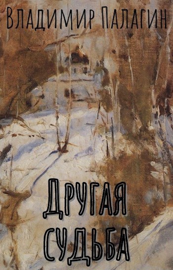 Обложка книги Другая судьба