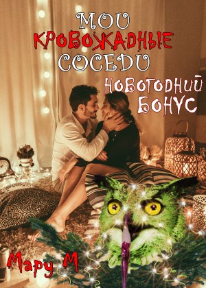 Обложка книги Мои кровожадные соседи. Бонус.