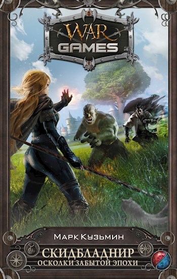 Обложка книги Скидбладнир - Осколки забытой эпохи