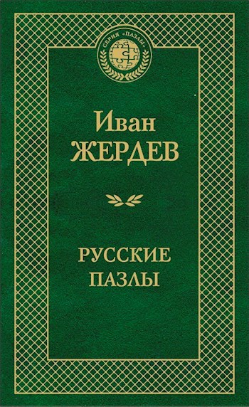 Обложка книги Русские пазлы