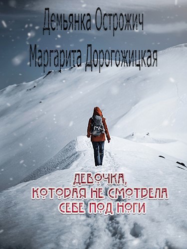 Обложка книги Девочка, которая не смотрела себе под ноги