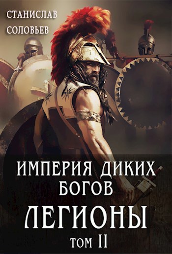 Обложка книги Империя диких богов. Погибель