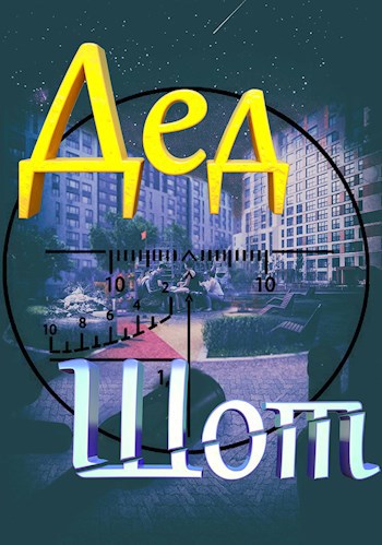 Обложка книги Дед Шот
