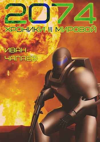 Обложка книги 2074: Хроники III мировой
