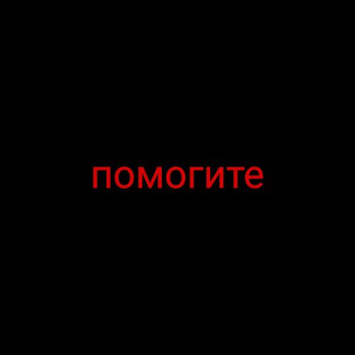 Обложка книги Я кричу о помощи, но меня никто не слышит